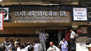 Rupee bank : रुपी बँकेच्या ठेवीदारांच्या खात्यात जमा झाले 687 कोटी रुपये; विलीनीकरण मात्र अधांतरीच
