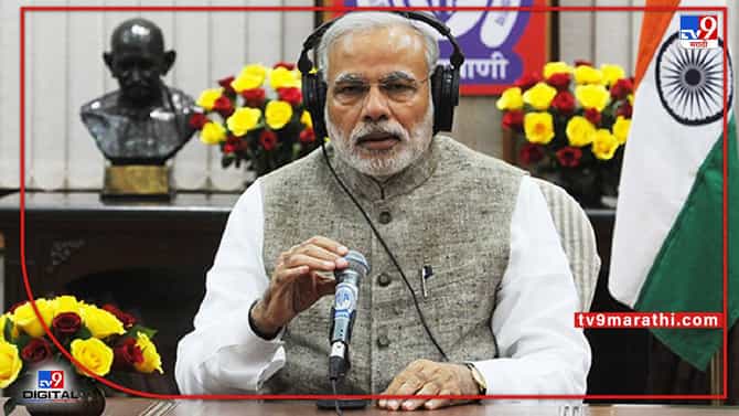 Mann Ki Baat : पंतप्रधान संग्रहालय ही अभिमानाची बाब, पंतप्रधान मोदींनी विचारले देशभरातील संग्रहालयांशी संबंधित 7 प्रश्न