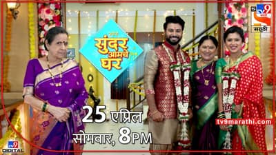 Sundar Amche Ghar: सासूसुनेची जोडी, लावेल सगळ्यांना गोडी! सुंदर आमचे घर मालिकेत नवा ट्विस्ट