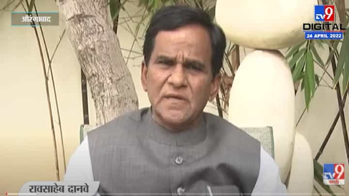 VIDEO : Raosaheb Danve | सोमय्यांवरील हल्ला लोकशाहीला न शोभणारं कृत्य तर हनुमान चालिसाला एवढा विरोध का? VIDEO : Raosaheb Danve | सोमय्यांवरील हल्ला लोकशाहीला न शोभणारं कृत्य तर हनुमान चालिसाला एवढा विरोध का?