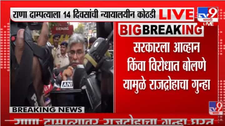 VIDEO : Navneet Rana and Ravi Rana | राणा दाम्पत्यांना 14 दिवसांची न्यायालयीन कोठडी, अॅड. रिझवान मर्चट VIDEO : Navneet Rana and Ravi Rana | राणा दाम्पत्यांना 14 दिवसांची न्यायालयीन कोठडी, अॅड. रिझवान मर्चट