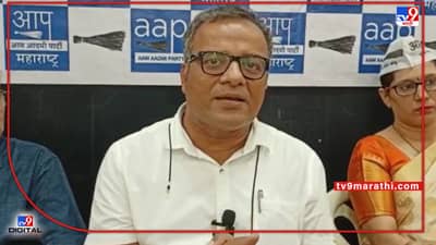 Dhananjay Shinde : 27 वर्ष एकत्र नांदले आणि आता नळावरची भांडणं करतायत!, डोंबिवलीत आम आदमी पक्षाची शिवसेना भाजपवर टीका