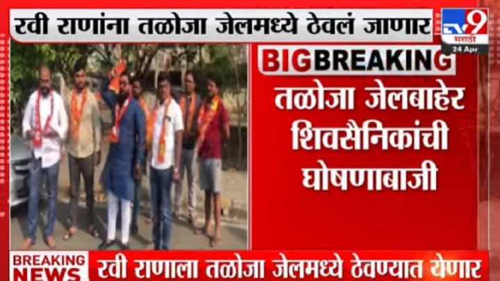 Video : तळोजा जेलबाहेर राणा दाम्पत्यांविरोधात शिवसैनिकांची घोषणाबाजी Video : तळोजा जेलबाहेर राणा दाम्पत्यांविरोधात शिवसैनिकांची घोषणाबाजी