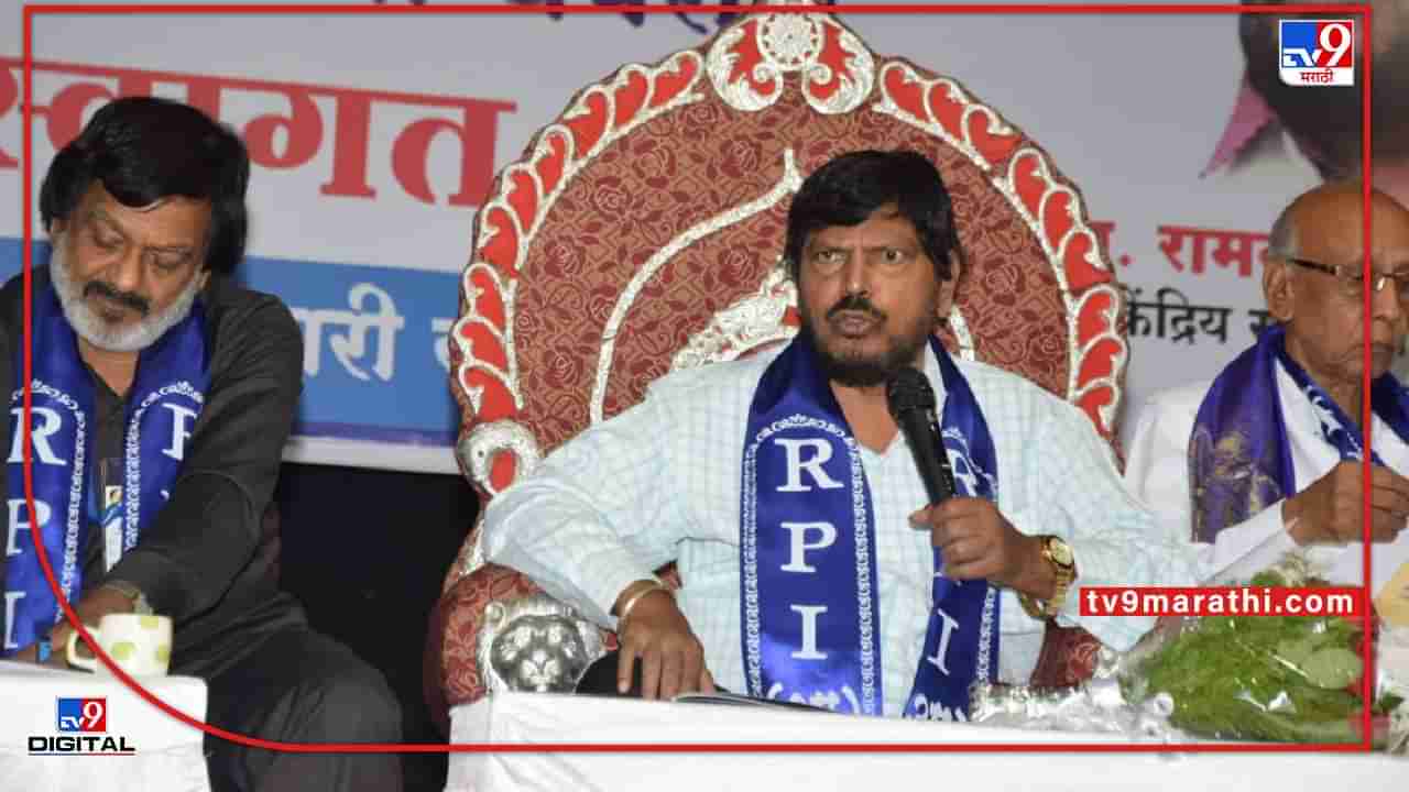 Ramdas Athawale: आठवलेंनी दंड थोपाटले, येत्या 10 मे रोजी रिपाइंची राज्यभर निदर्शने