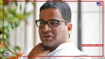 Prashant Kishor : काँग्रेससाठी संकटमोचक ठरू शकतात प्रशांत किशोर? किशोर यांच्या प्रवेशाने होणार काँग्रेसमध्ये अनेक बदल