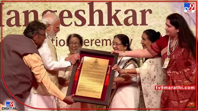 PM Narendra Modi : लतादीदींच्या नावाने मिळणारा पुरस्कार जनतेला अर्पण करतो; मोदींनी जागवल्या दीदींच्या आठवणी