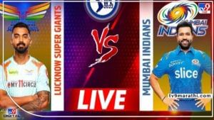 IPL 2022, MI vs LSG, Live Score : मुंबई इंडियन्सचा लाजीरवाणा आठवा पराभव, लखनऊचा जोरदार विजय