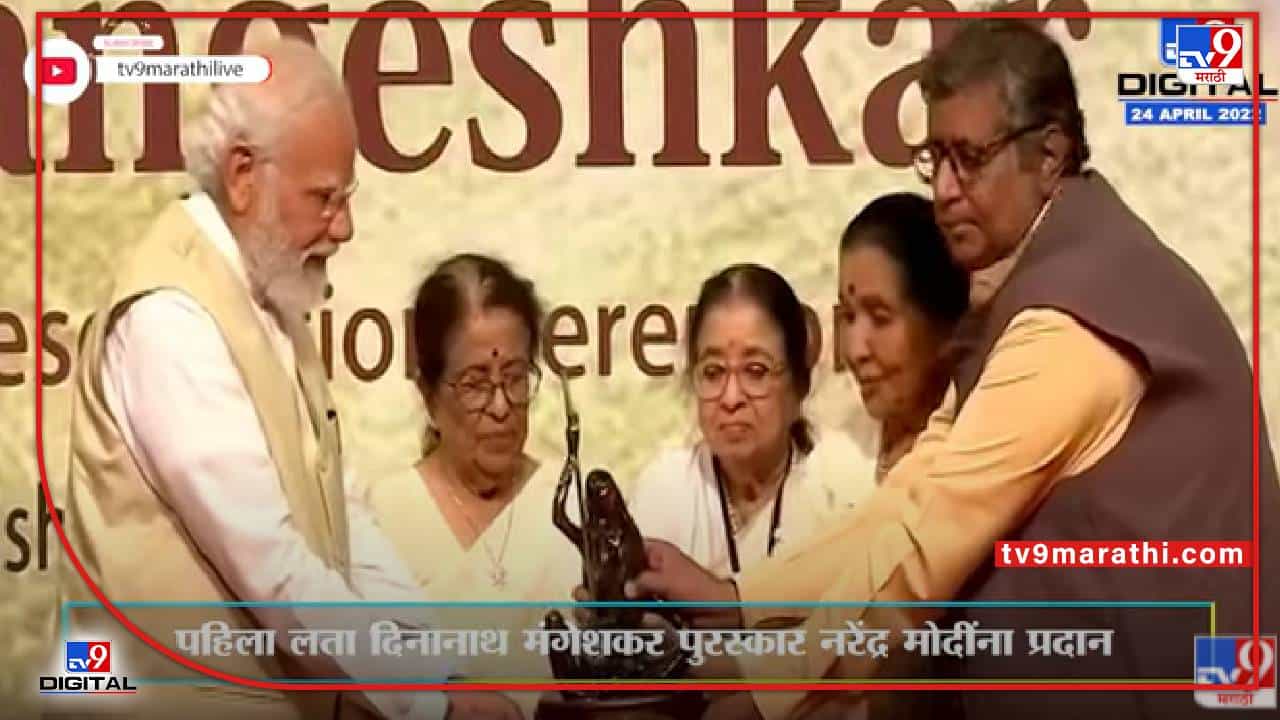 PM Narendra Modi : लतादीदींच्या नावाने मिळणारा पुरस्कार जनतेला अर्पण करतो : पंतप्रधान मोदी