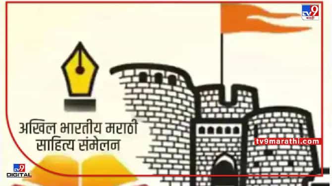 Marathi Sahitya Sammelan : उदगीर मराठी साहित्य संमेलनात जेम्स लेनसारख्या कुप्रवृत्तीचा निषेध; शेतकऱ्यांसाठी कळकळीच्या विनंतीचाही ठराव