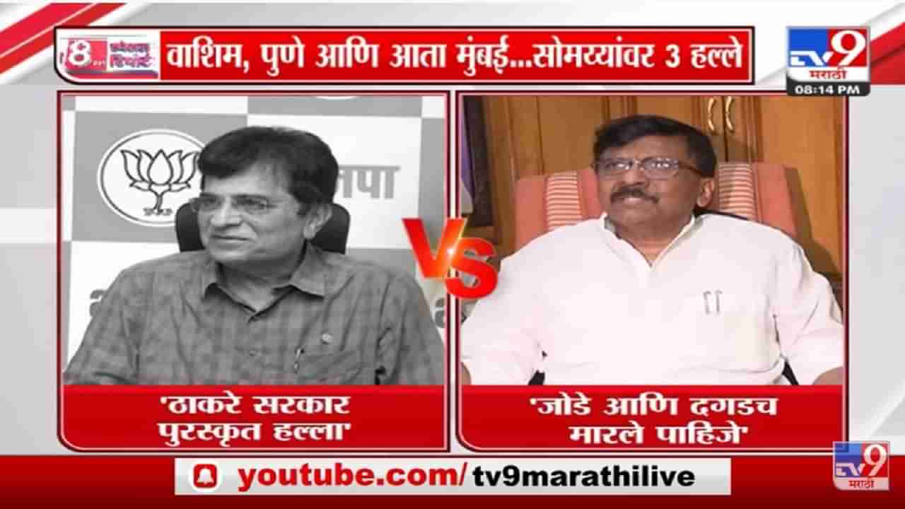 Special Report | शिवसैनिकांच्या निशाण्यावर Kirit Somaiya