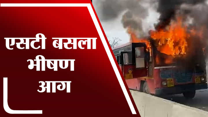 मोठा अनर्थ टळला! औरंगाबाद-जळगाव महामार्गावर रस्त्यावरच बसमध्ये अग्नितांडव, थरारक घटना मोठा अनर्थ टळला! औरंगाबाद-जळगाव महामार्गावर रस्त्यावरच बसमध्ये अग्नितांडव, थरारक घटना