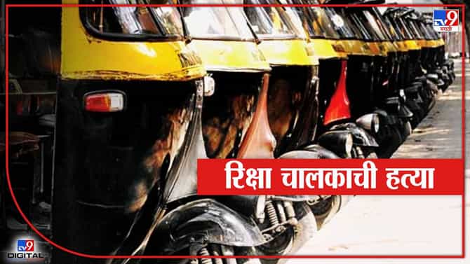 रिक्षा चालकावर धारदार शस्त्रानं सपासप वार करत हत्या! नवी मुंबईतील थरारक घटना, चौघांना अटक
