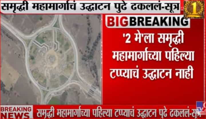 समृद्धी महामार्गाच्या पहिल्या टप्प्याचा उद्घाटन सोहळा पुढे ढकलला? समृद्धी महामार्गाच्या पहिल्या टप्प्याचा उद्घाटन सोहळा पुढे ढकलला?