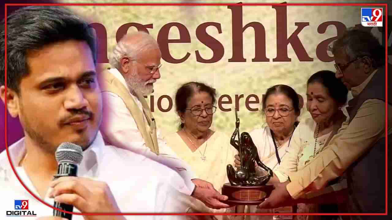 Lata Mangeshkar Award Contro: तर हा कार्यक्रम अधिक गोड झाला असता, मंगेशकर कुटुंबाच्या निर्णयावर आता रोहीत पवारांचंही बोट