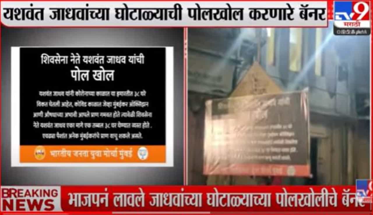मुंबईमध्ये पुन्हा भाजप विरूद्ध शिवसेना वाद पेटणार! यशवंत जाधव यांच्या घराबाहेर भाजपाची पोस्टरबाजी