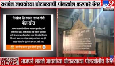 मुंबईमध्ये पुन्हा भाजप विरूद्ध शिवसेना वाद पेटणार! यशवंत जाधव यांच्या घराबाहेर भाजपाची पोस्टरबाजी