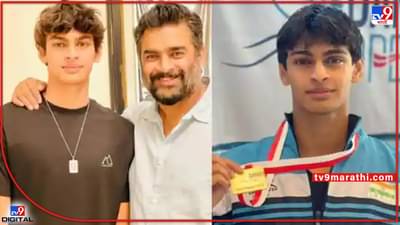 फक्त आर. माधवनचा मुलगा म्हणून राहायचं नाहीये; सुवर्णपदक जिंकणाऱ्या वेदांत माधवनची प्रतिक्रिया