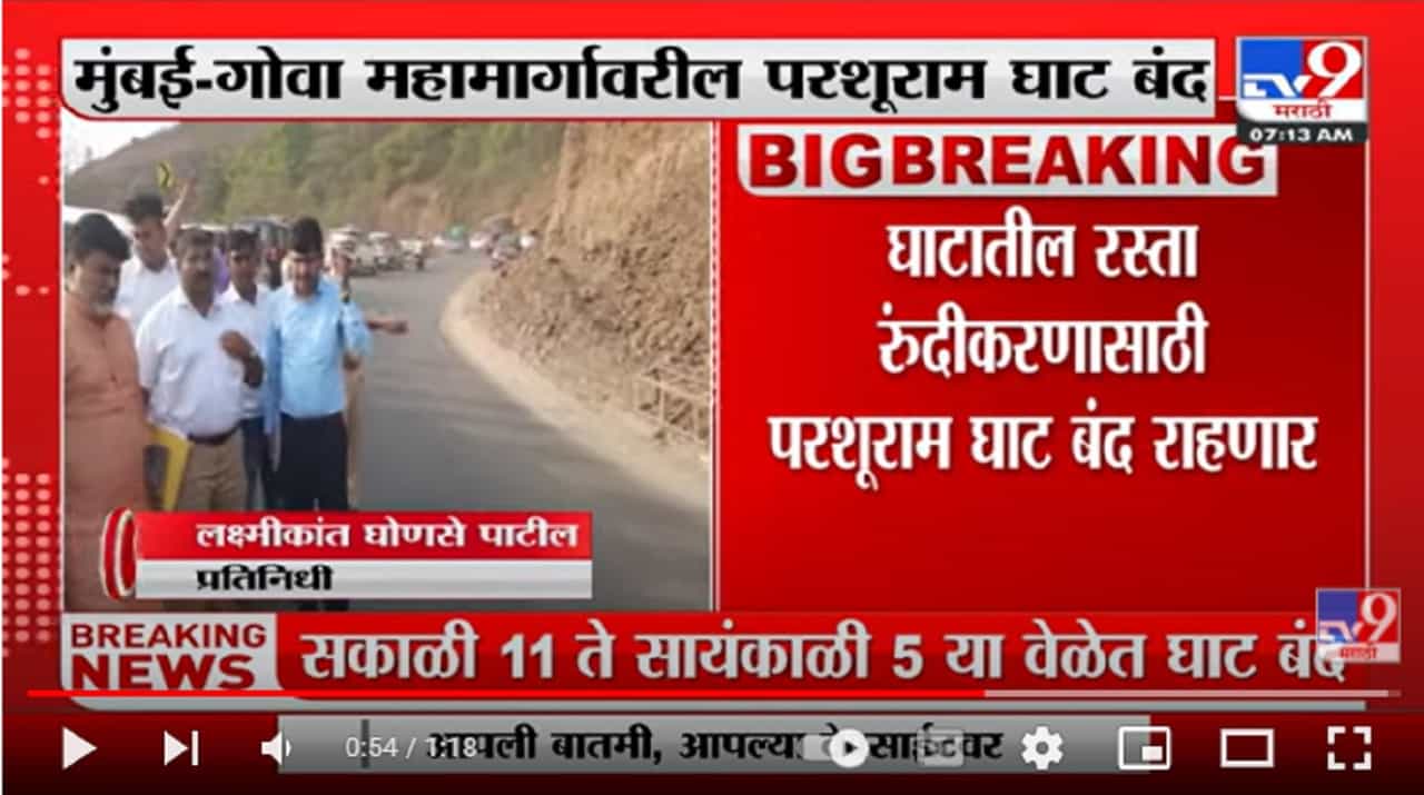 Mumbai-Goa महामार्गावरील परशूराम घाट दररोज सकाळी 11 ते सायंकाळी 5 या वेळेत बंद राहणार