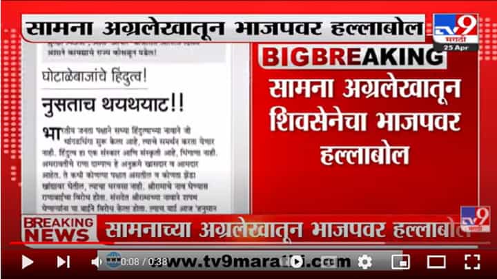 Saamana | नाच्या पोरांसारखा भाजप बाईच्या इशाऱ्यावर नाचतो, हे आश्चर्यच : सामना Saamana | नाच्या पोरांसारखा भाजप बाईच्या इशाऱ्यावर नाचतो, हे आश्चर्यच : सामना