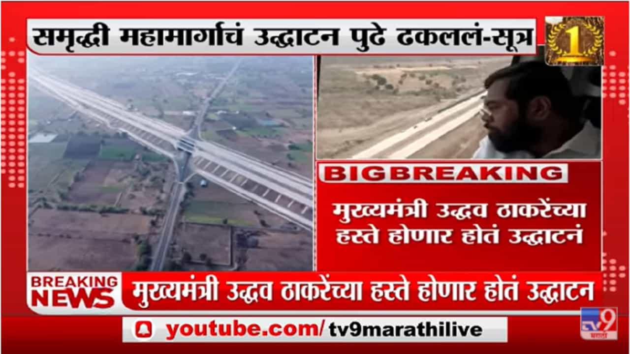 Breaking | समृद्धी महामार्गाच्या पहिल्या टप्प्याचा उद्धाटन सोहळा पुढे ढकलला
