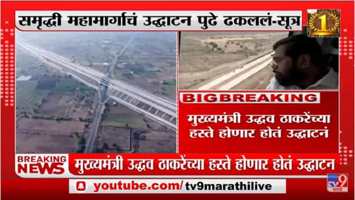 Breaking | समृद्धी महामार्गाच्या पहिल्या टप्प्याचा उद्धाटन सोहळा पुढे ढकलला Breaking | समृद्धी महामार्गाच्या पहिल्या टप्प्याचा उद्धाटन सोहळा पुढे ढकलला