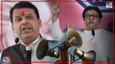 Breaking News : भोंग्याचा वाद! सर्वपक्षीय बैठकीकडे राज ठाकरेंपाठोपाठ देवेंद्र फडणवीसांचीही पाठ