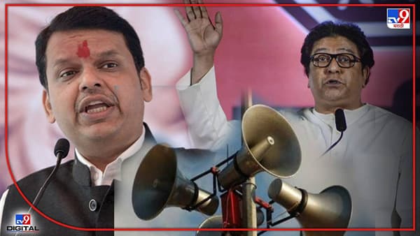 Breaking News : भोंग्याचा वाद! सर्वपक्षीय बैठकीकडे राज ठाकरेंपाठोपाठ देवेंद्र फडणवीसांचीही पाठ