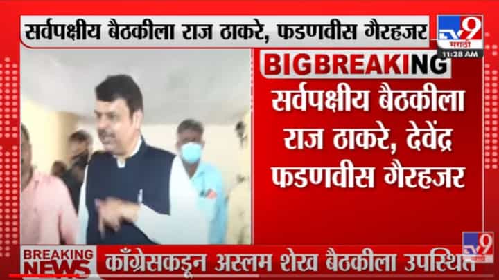 VIDEO : भोंग्याच्या सर्वपक्षीय बैठकीला Raj Thackeray, Devendra Fadnavis गैरहजर VIDEO : भोंग्याच्या सर्वपक्षीय बैठकीला Raj Thackeray, Devendra Fadnavis गैरहजर