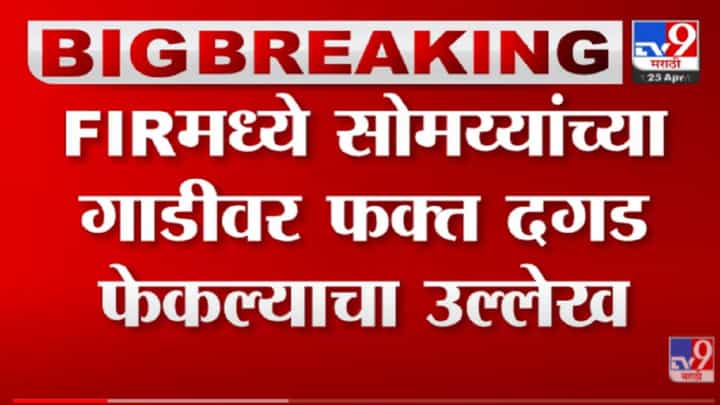 VIDEO : Kirit Somaiya on FIR | FIR मध्ये सोमय्यांच्या गाडीवर फक्त दगड फेकल्याचा उल्लेख VIDEO : Kirit Somaiya on FIR | FIR मध्ये सोमय्यांच्या गाडीवर फक्त दगड फेकल्याचा उल्लेख