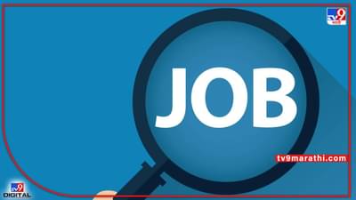 Government Jobs : बात की गंभीरता को समझे...सरकारी नोकरी आहे आणि आज शेवटची तारीख आहे ! घाई करा
