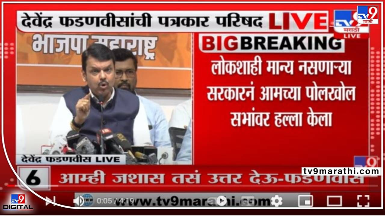Devendra Fadnavis : आमचे शेकडो कार्यकर्ते मारून टाकले, मारून टाकले, फडणवीसांचे ठाकरे सरकारला 'जशास तसे' उत्तर देण्याची घोषणा Devendra Fadnavis : आमचे शेकडो कार्यकर्ते मारून टाकले, मारून टाकले, फडणवीसांचे ठाकरे सरकारला 'जशास तसे' उत्तर देण्याची घोषणा