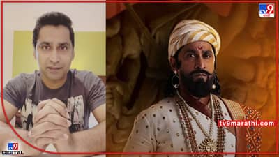 Sher Shivraj: शेर शिवराज पाहणाऱ्यांसाठी चिन्मय मांडलेकरची कळकळीची विनंती; ती चूक करण्याआधी हा Video पहा!