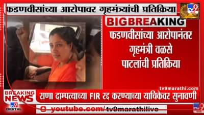 Navneet Rana : नवनीत राणा यांना कस्टडीत हीन वागणूक, वॉशरुमलाही जाऊ दिलं नाही’ फडणवीसांचा आरोप!