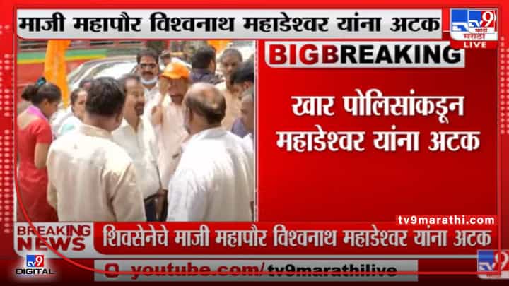 Vishwanath Mahadeshwar यांच्यासह शिवसेनेच्या 3 माजी नगरसेवकांनाही अटक Vishwanath Mahadeshwar यांच्यासह शिवसेनेच्या 3 माजी नगरसेवकांनाही अटक