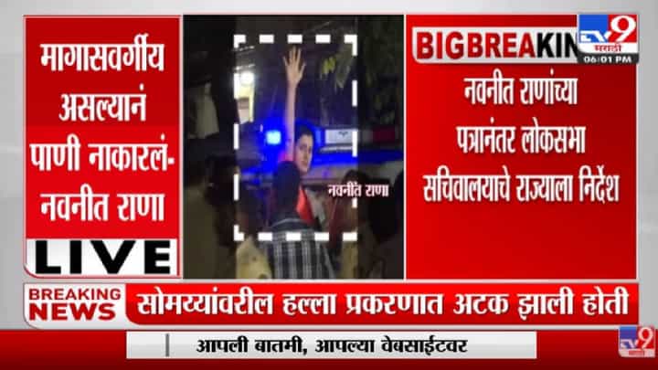 Navneet Rana यांच्या पत्रानंतर लोकसभा सचिवालयाचे 24 तासांत राज्य सरकारकडुन उत्तर देण्याचे निर्देश Navneet Rana यांच्या पत्रानंतर लोकसभा सचिवालयाचे 24 तासांत राज्य सरकारकडुन उत्तर देण्याचे निर्देश
