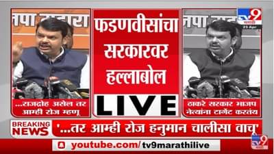 Fadnavis on thackeray | फडणवीसांचं हनुमान चालिसा म्हणत ठाकरे सरकारला आव्हान