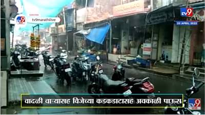 Raigad Avkali Rain | महाड, माणगाव, पोलादपूरला जोरदार पावसानं झोडपलं