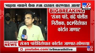 Kirit Somaiya | संजय पांडे,वांद्रे पोलीस निरीक्षक,DCP विरोधात कोर्टात जाणार;सोमय्यांचा इशारा