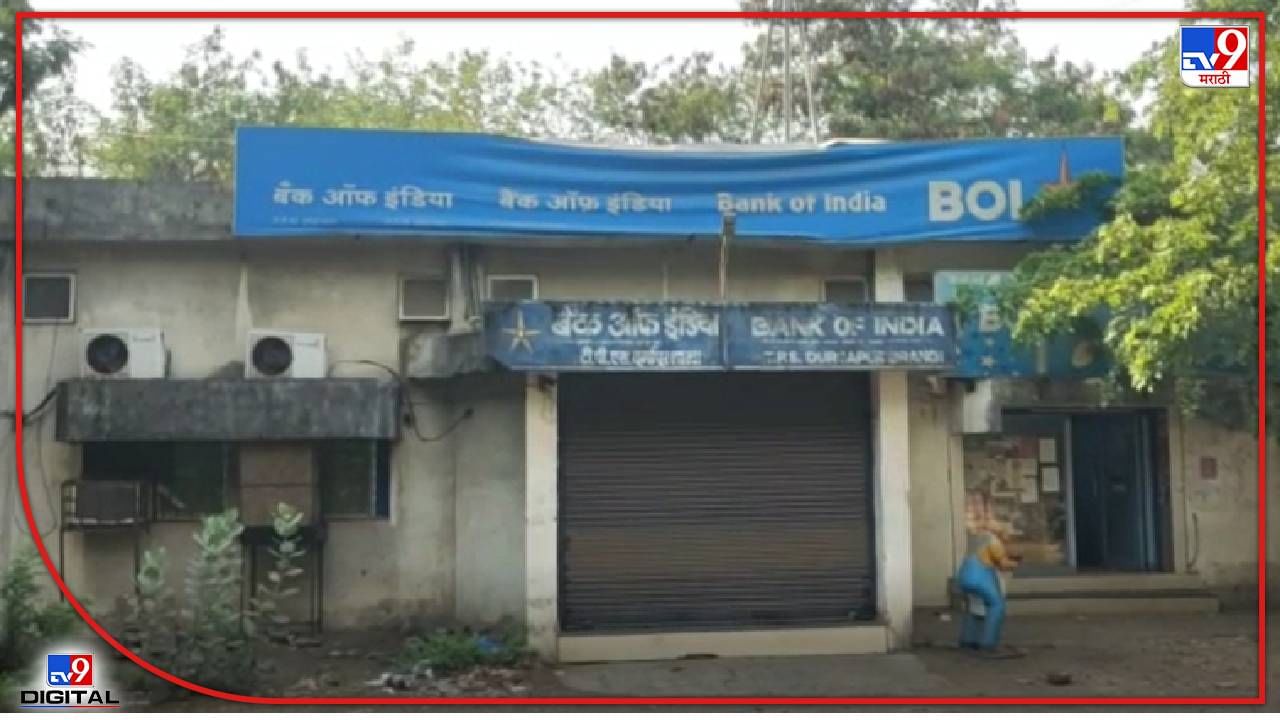 Chandrapur Crime : चोरांनी चक्क सुरक्षा रक्षकाची बंदूकच पळवली, बँक ऑफ इंडियाची शाखाही फोडली