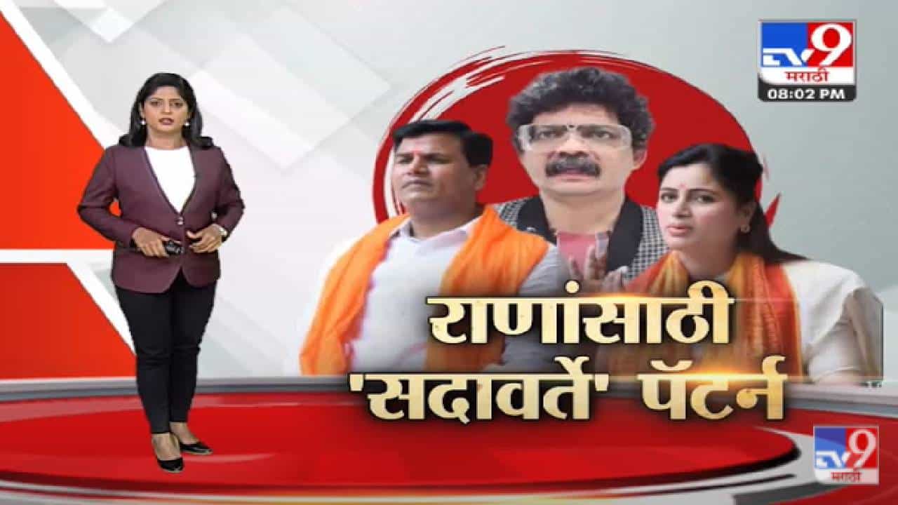 Special Report | कोर्टनं फटकारलं, राणांमागे 'सदावर्ते' पॅटर्न?-tv9