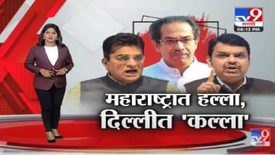 Special Report | महाराष्ट्रात हल्ला, दिल्ली दरबारी ‘कल्ला’-tv9