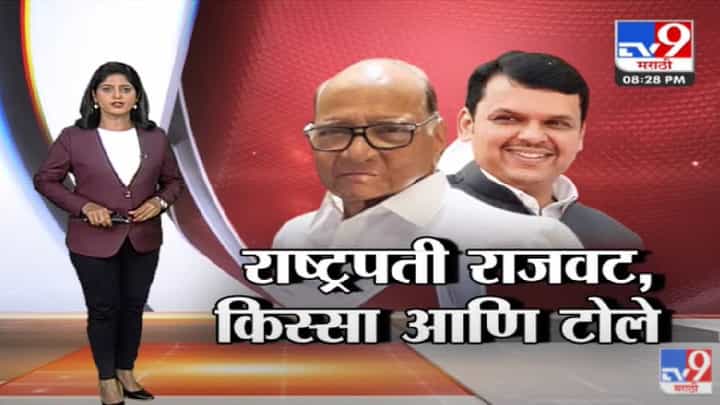 Special Report | राष्ट्रपती राजवटीची चर्चा...किस्से..टोले-प्रतिटोले-tv9 Special Report | राष्ट्रपती राजवटीची चर्चा...किस्से..टोले-प्रतिटोले-tv9