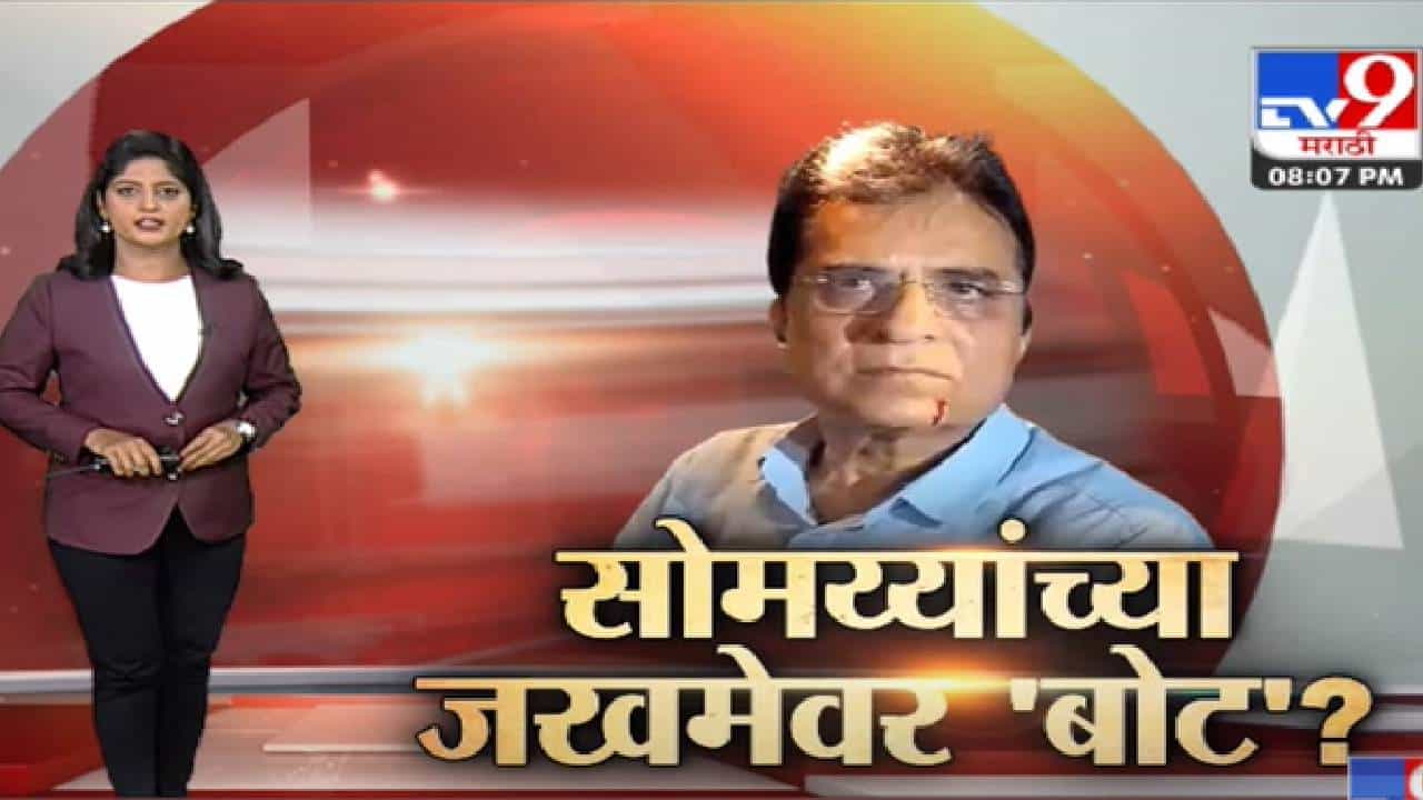 Special Report | Kirit Somaiya यांच्या 'जखमे'वर संशयाचं मीठ?-tv9