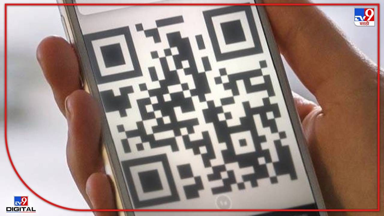 Online Payment : QR कोडने व्यवहार करत असाल तर सावधान, काही ‘चुकां’ मुळे तुमचे खाते होऊ शकते रिकामे !