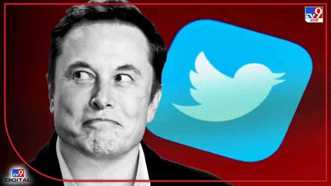 Twitter sold : अखेर ऍलन मस्कनं ट्विटर खरेदी केलंच! तब्बल 44 मिलियन डॉलरमध्ये विकत घेतलं ट्विटर