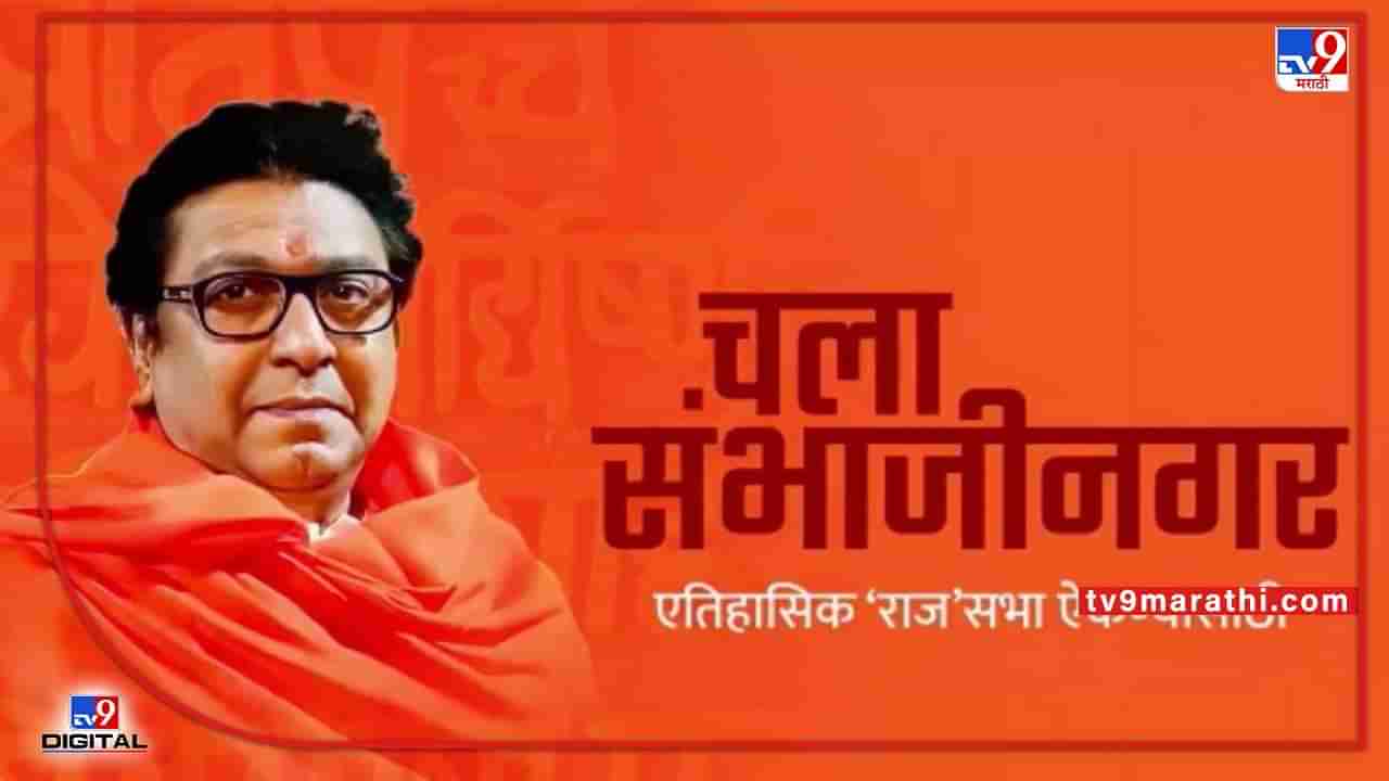 Raj Thackeray Aurangabad Sabha : औरंगाबादच्या सभेपूर्वी राज ठाकरेंना मोठा झटका, मनसेच्या माजी जिल्हाध्यक्षांची पक्षाला सोडचिठ्ठी