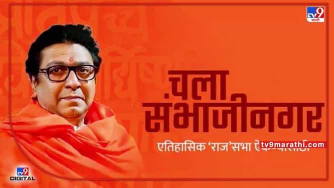 Raj Thackeray Aurangabad Sabha : औरंगाबादच्या सभेपूर्वी राज ठाकरेंना मोठा झटका, मनसेच्या माजी जिल्हाध्यक्षांची पक्षाला सोडचिठ्ठी