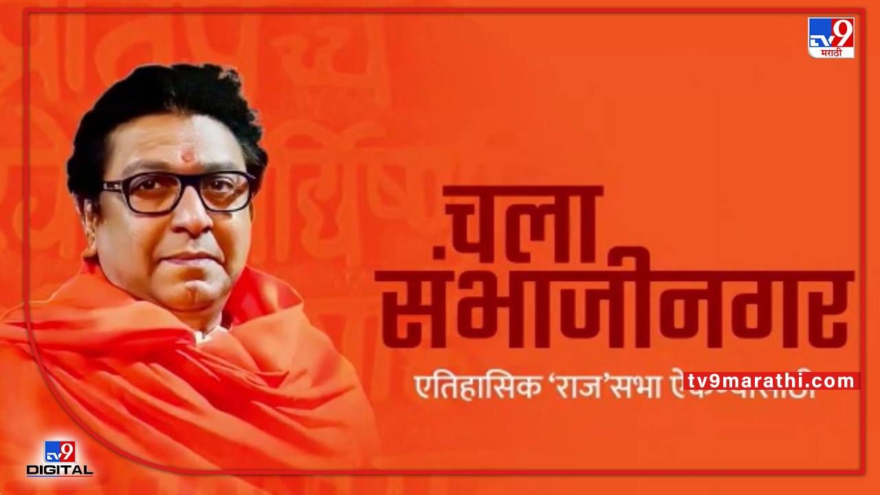 Raj Thackeray Aurangabad Sabha : औरंगाबादच्या सभेपूर्वी राज ठाकरेंना मोठा झटका, मनसेच्या माजी जिल्हाध्यक्षांची पक्षाला सोडचिठ्ठी