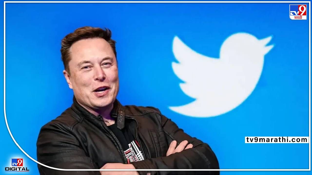 Elon Musk : ट्विटर वापरणाऱ्यांना पैसे मोजावे लागणार, नवे मालक एलन मस्कची घोषणा, सामान्यांनाही पैसे द्यावे लागणार?