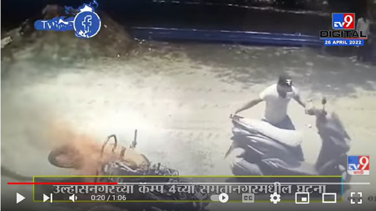 Ulhasnagar Bike fire | तापमानात वाढ झाल्याने दुचाकीला भररस्त्यात आग